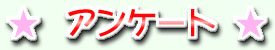 アンケート
